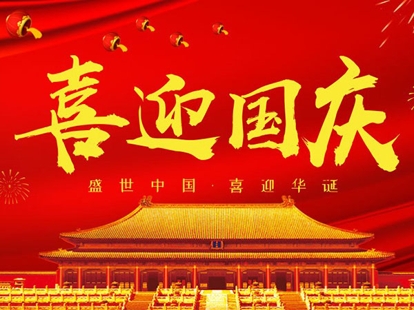 雙志機(jī)械關(guān)于2018國慶節(jié)<i style='color:red'>放假通知</i>