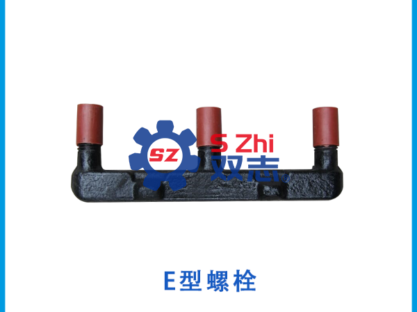 刮板機(jī)E型/<i style='color:red'>u型螺栓</i>的簡單介紹_河南雙志